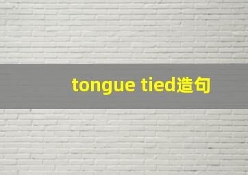 tongue tied造句